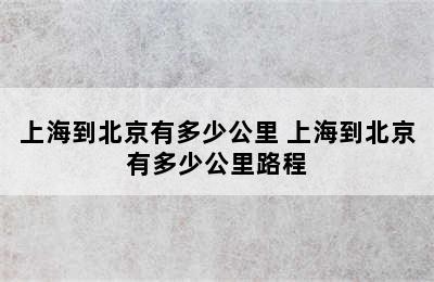 上海到北京有多少公里 上海到北京有多少公里路程